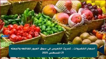أسعار الخضروات.. تحديث الخميس في سوق العبور للفاكهة والجملة 21 أغسطس 2025